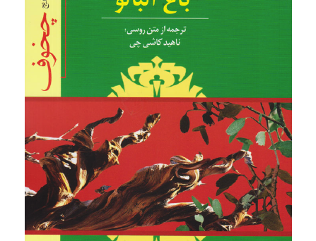 باغ آلبالو