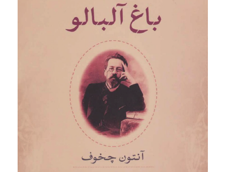 باغ آلبالو