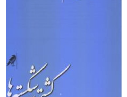کشتی‌شکسته‌ها