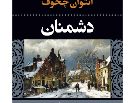 دشمنان