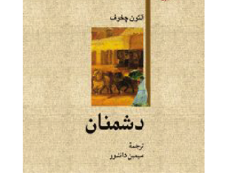 دشمنان