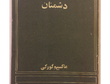 روستاییان ، روشنایی‌ها ، داستان مرد ناشناس