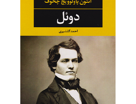دوئل