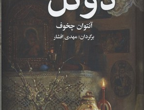 دوئل چند داستان دیگر