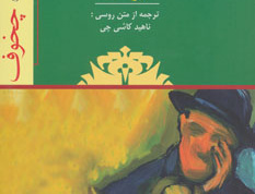 نمایشنامه ایوانف