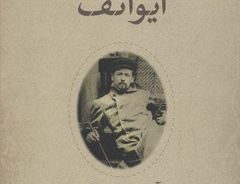 ایوانف