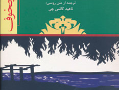 نمایشنامه مرغ دریایی