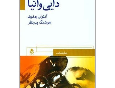 دایی وانیا