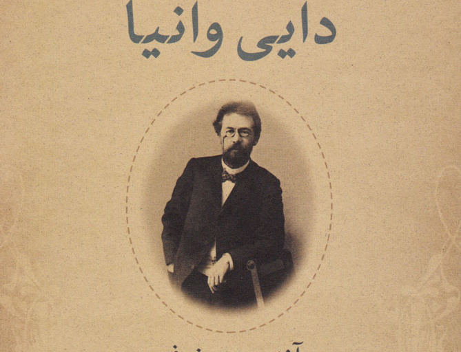 دایی وانیا