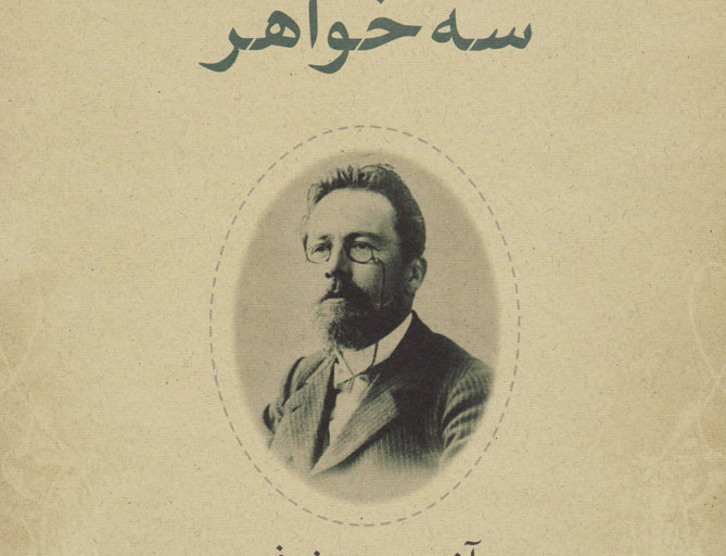 سه خواهر