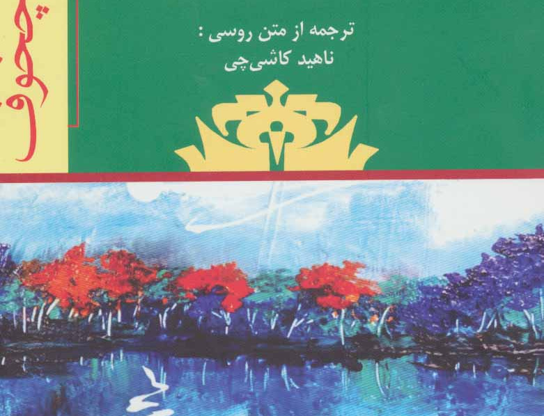 آواز قو چند تکه پرده ای دیگر