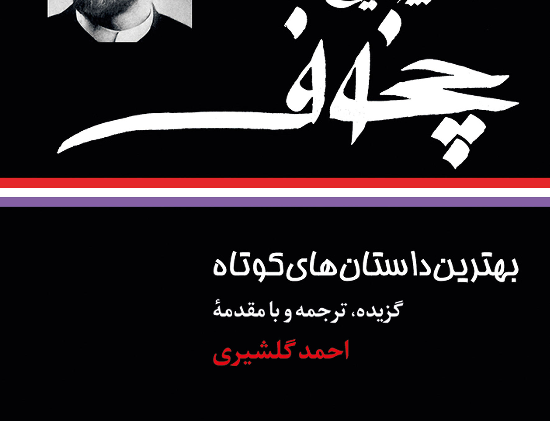 بهترین داستان های کوتاه آنتون چخوف