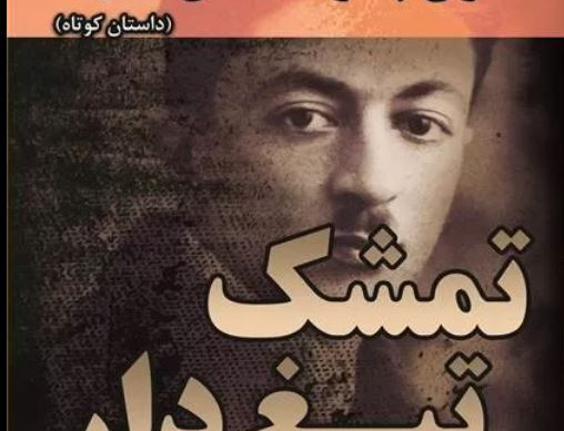 تمشک تیغ دار