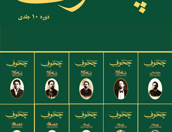 مجموعه آثار چخوف ( ده جلد)