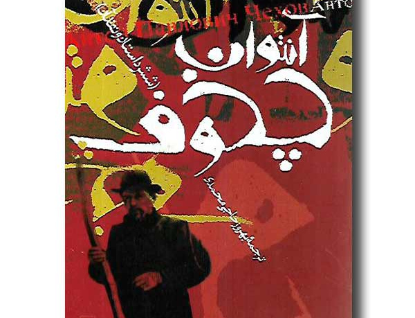 آنتوان چخوف شش داستان دیگر