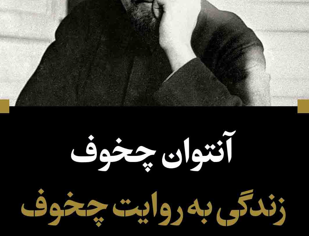 زندگی روایت چخوف: یک نوول چند داستان کوتاه