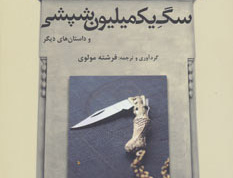 سگ یک میلیون شپشی