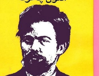 نمایش نامه های آنتون چخوف