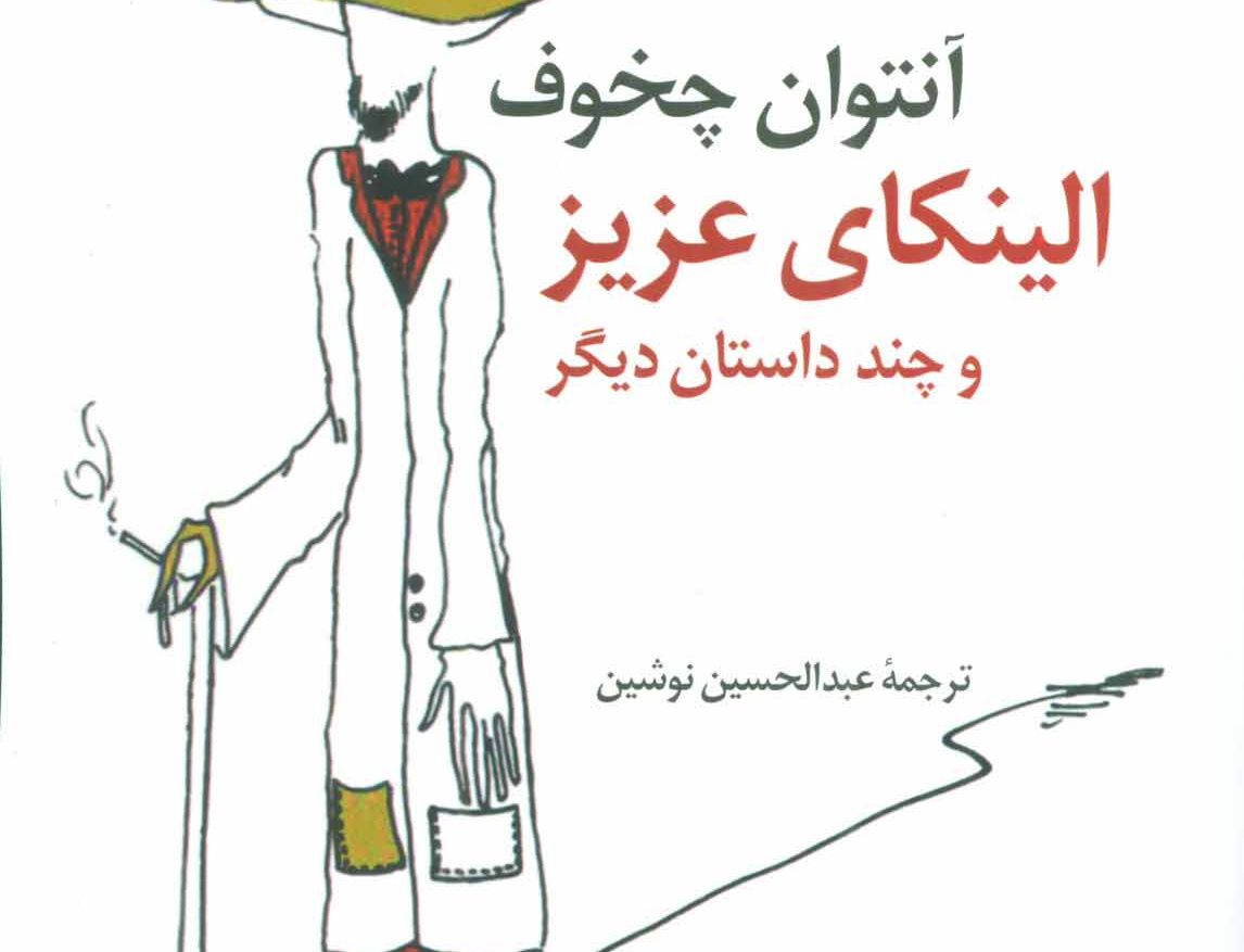 الینکای عزیز چند داستان دیگر
