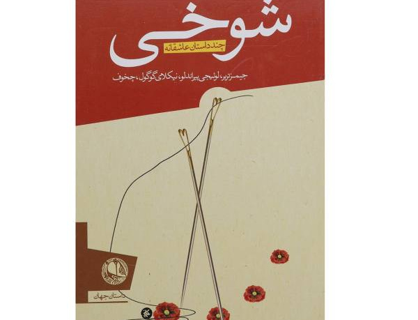 شوخی: چند داستان عاشقانه