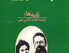 نامه ها جلد اول