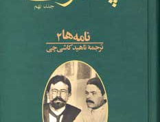 نامه ها جلد دوم
