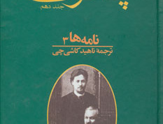 نامه ها جلد سوم