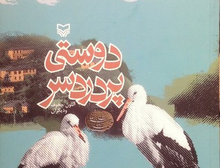 دوستی پر دردسر