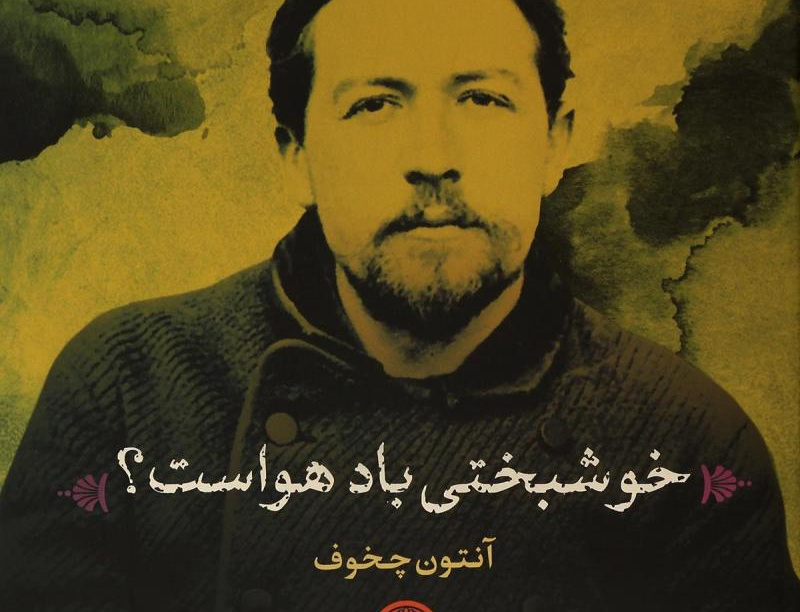 خوشبختی باد هواست؟