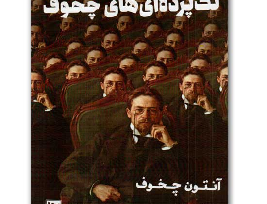 تک پرده ای های چخوف