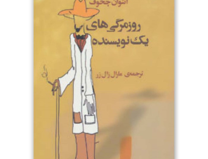 روزمرگی های یک نویسنده