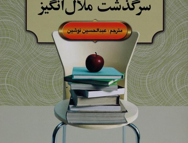 سرگذشت ملال انگیز
