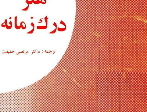 هنر درک زمانه