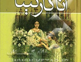 آناکارنینا