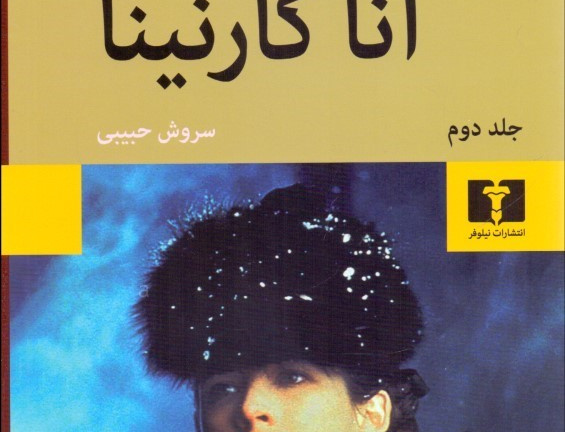 آناکارنینا