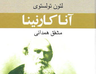 آناکارنینا
