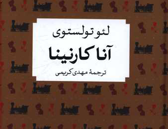 آناکارنینا