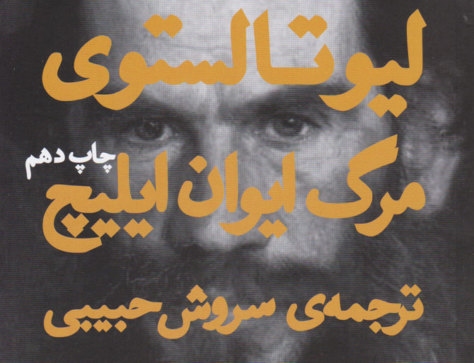 مرگ ایوان ایلیچ