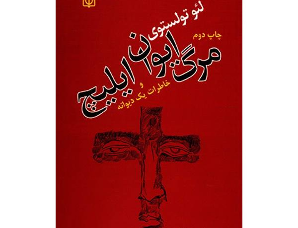 مرگ ایوان ایلیچ