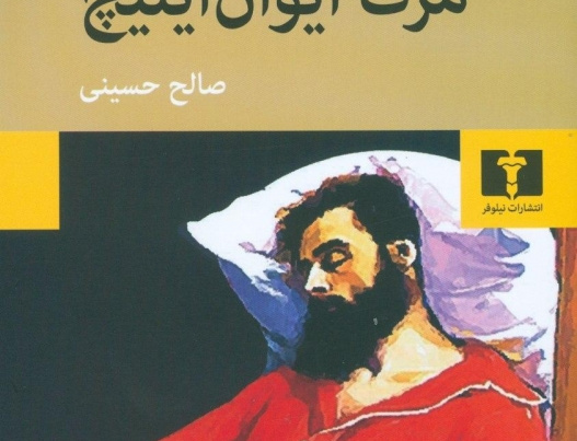 مرگ ایوان ایلیچ
