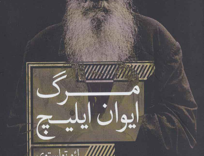 مرگ ایوان ایلیچ