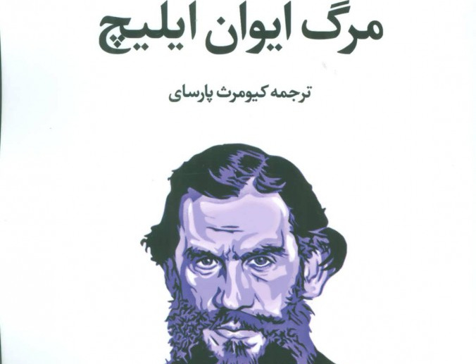 مرگ ایوان ایلیچ