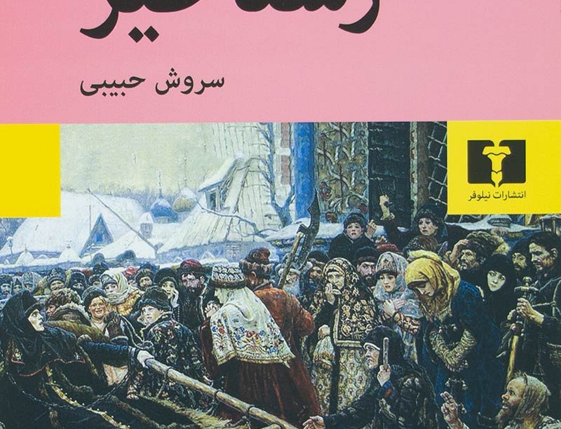 رستاخیز