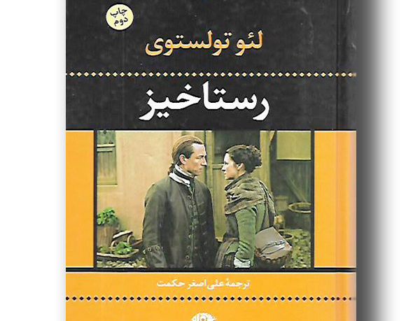 رستاخیز