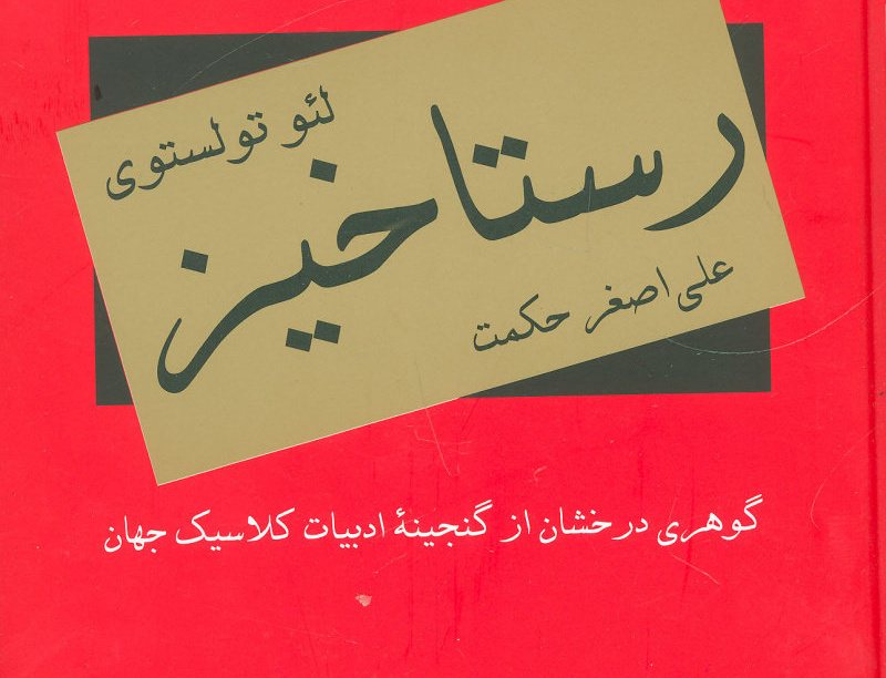 رستاخیز