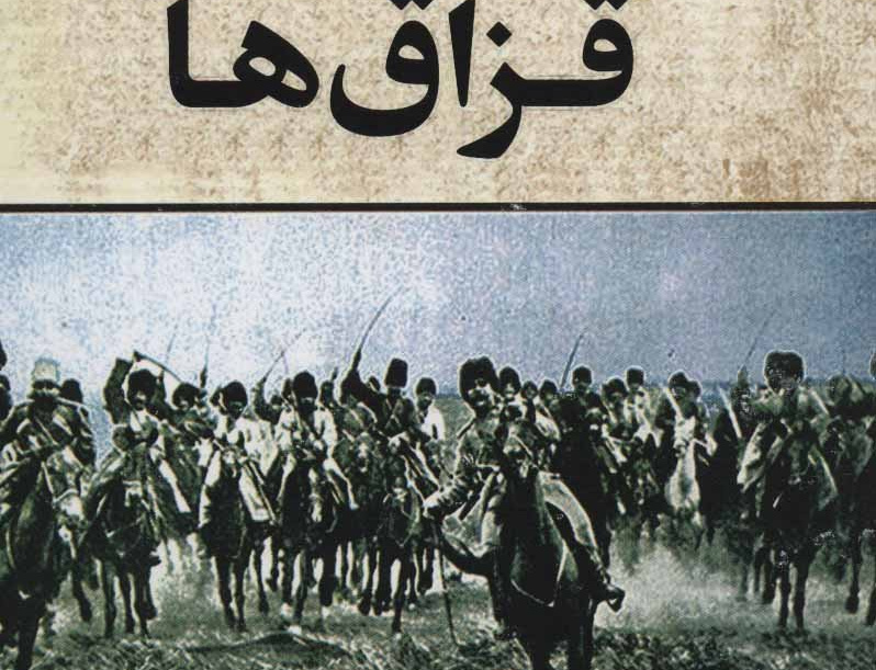 قزاق ها