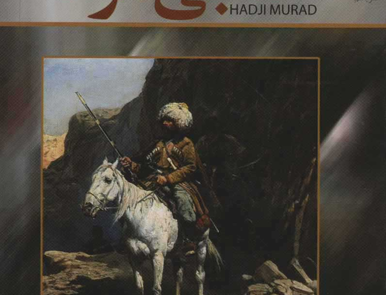 حاجی مراد