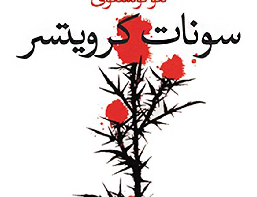 سونات کرویتسر