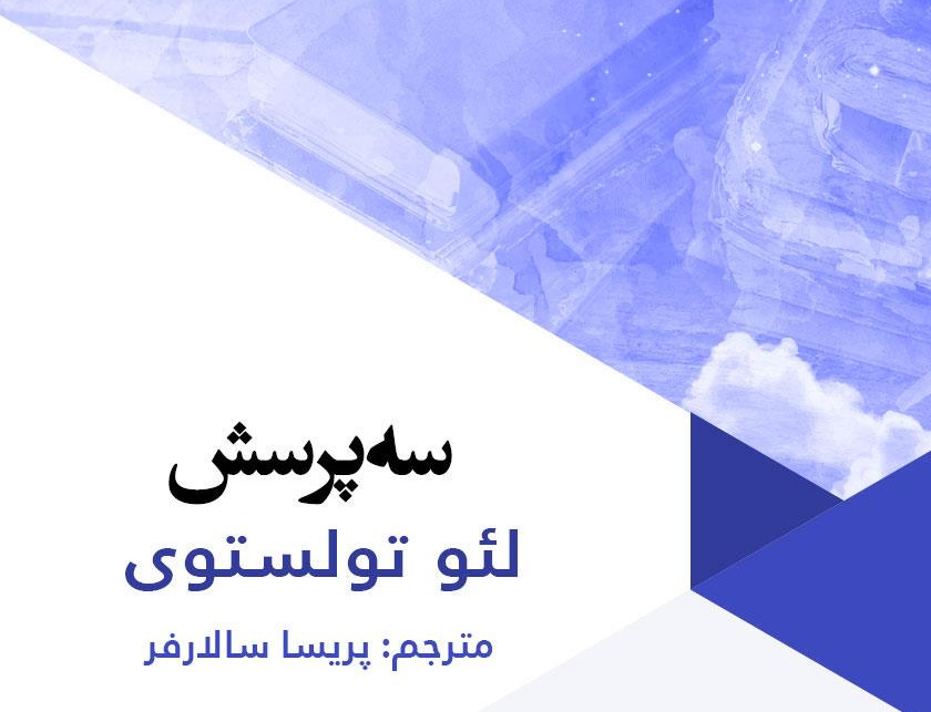 سه پرسش