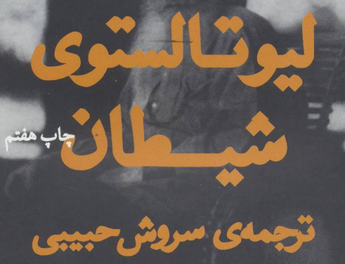 شیطان